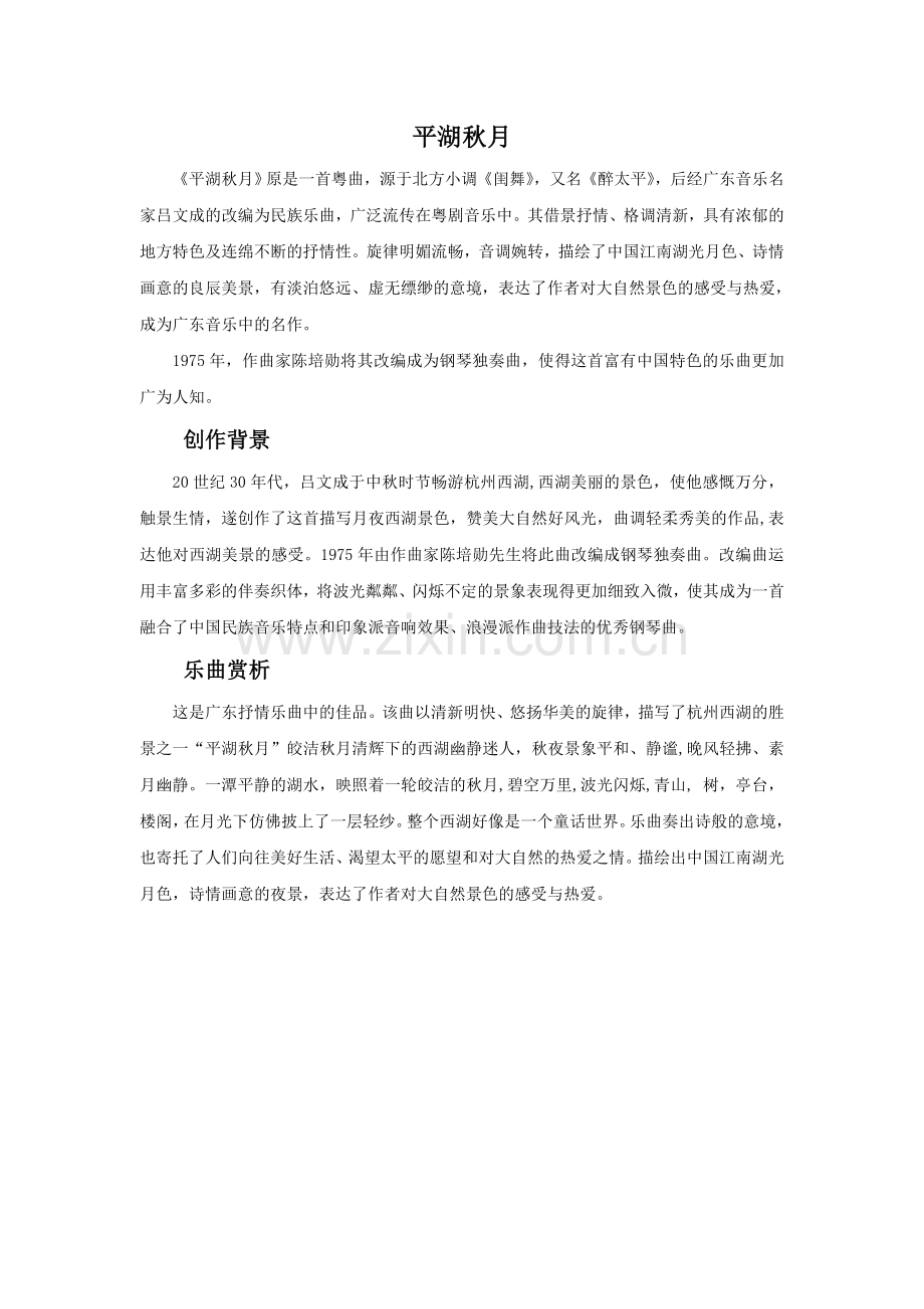 《平湖秋月》简介.doc_第1页