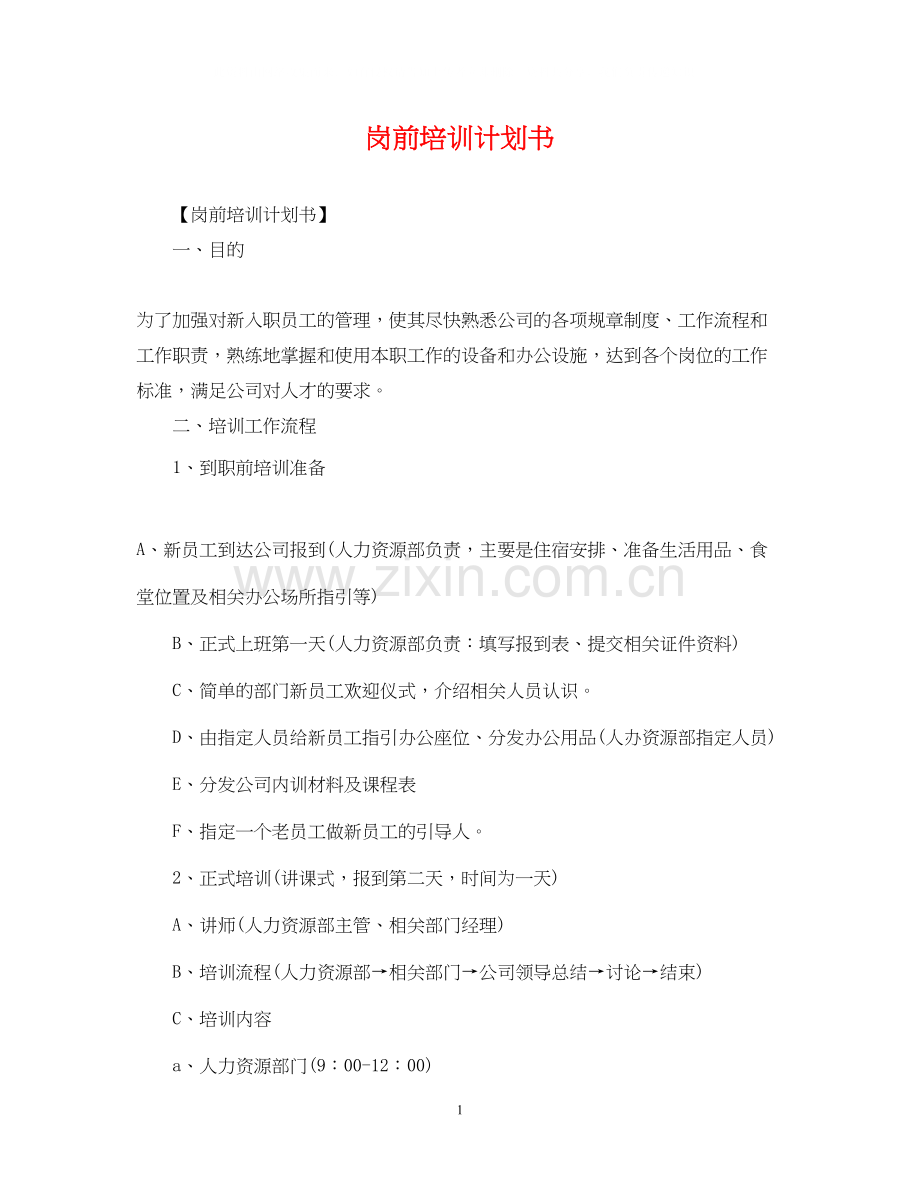 岗前培训计划书.docx_第1页