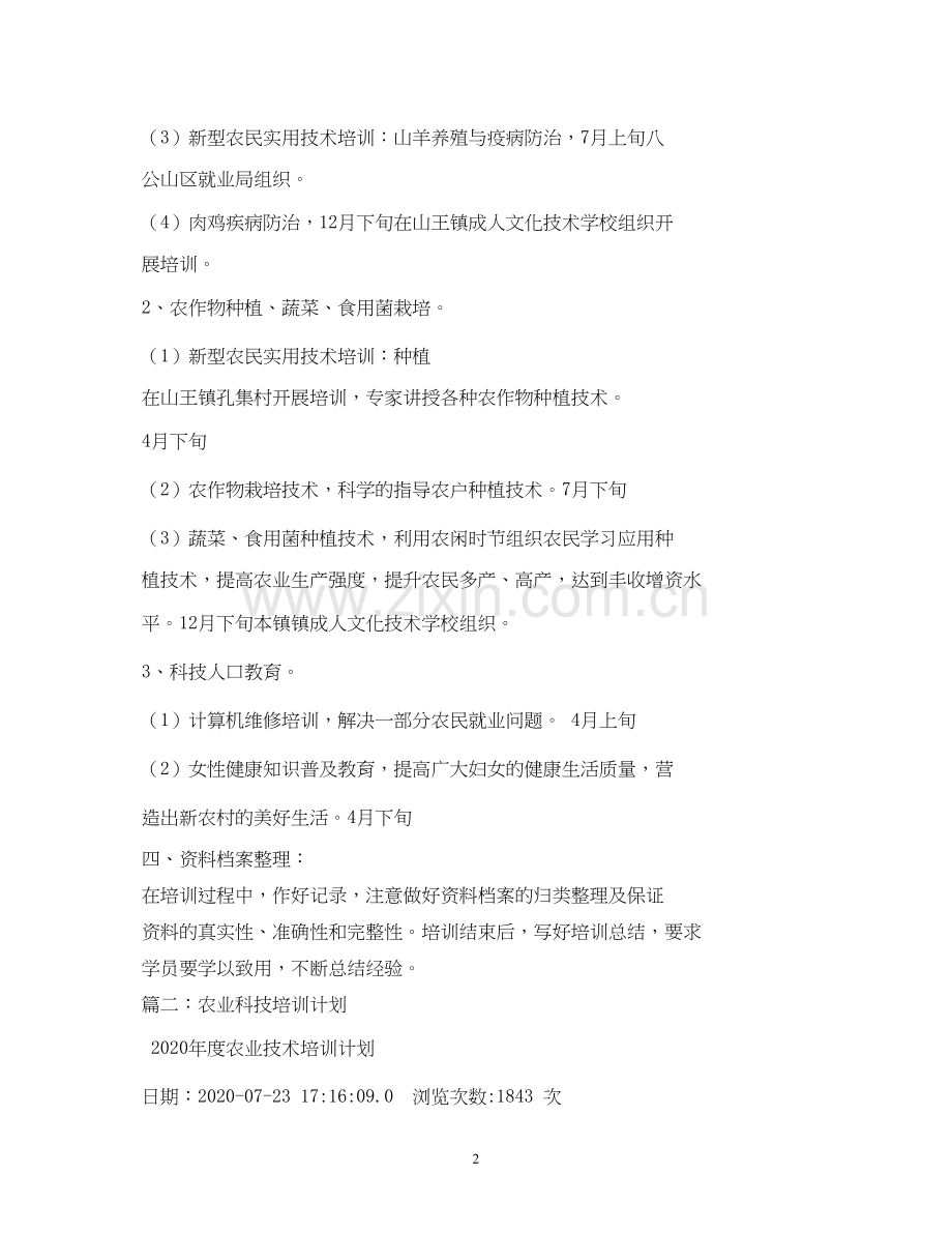 农业技能培训计划3).docx_第2页