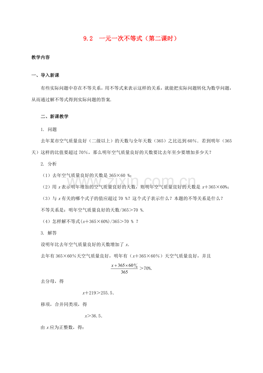 七年级数学下册 9.2 一元一次不等式（第2课时）教案 （新版）新人教版-（新版）新人教版初中七年级下册数学教案.doc_第1页