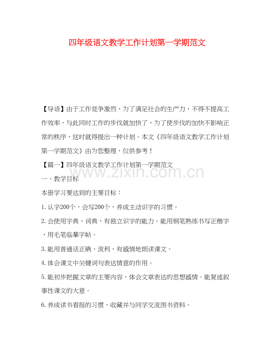 四年级语文教学工作计划第一学期范文.docx_第1页