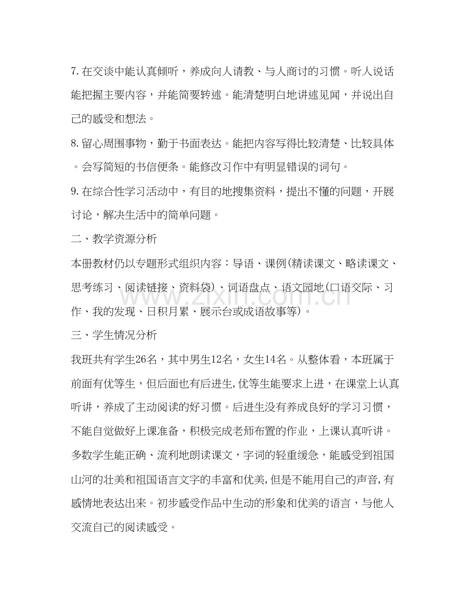 四年级语文教学工作计划第一学期范文.docx_第2页