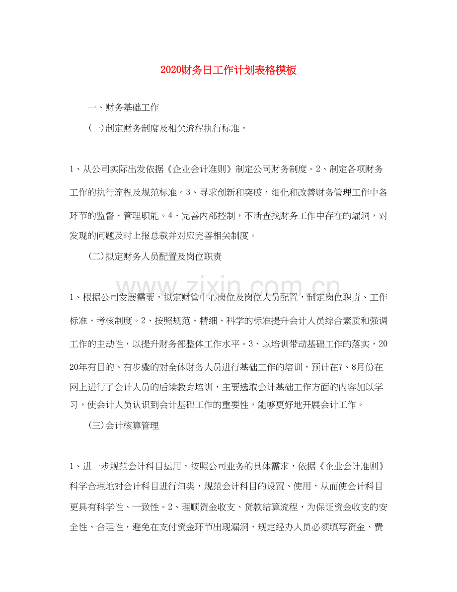 财务日工作计划表格模板.docx_第1页