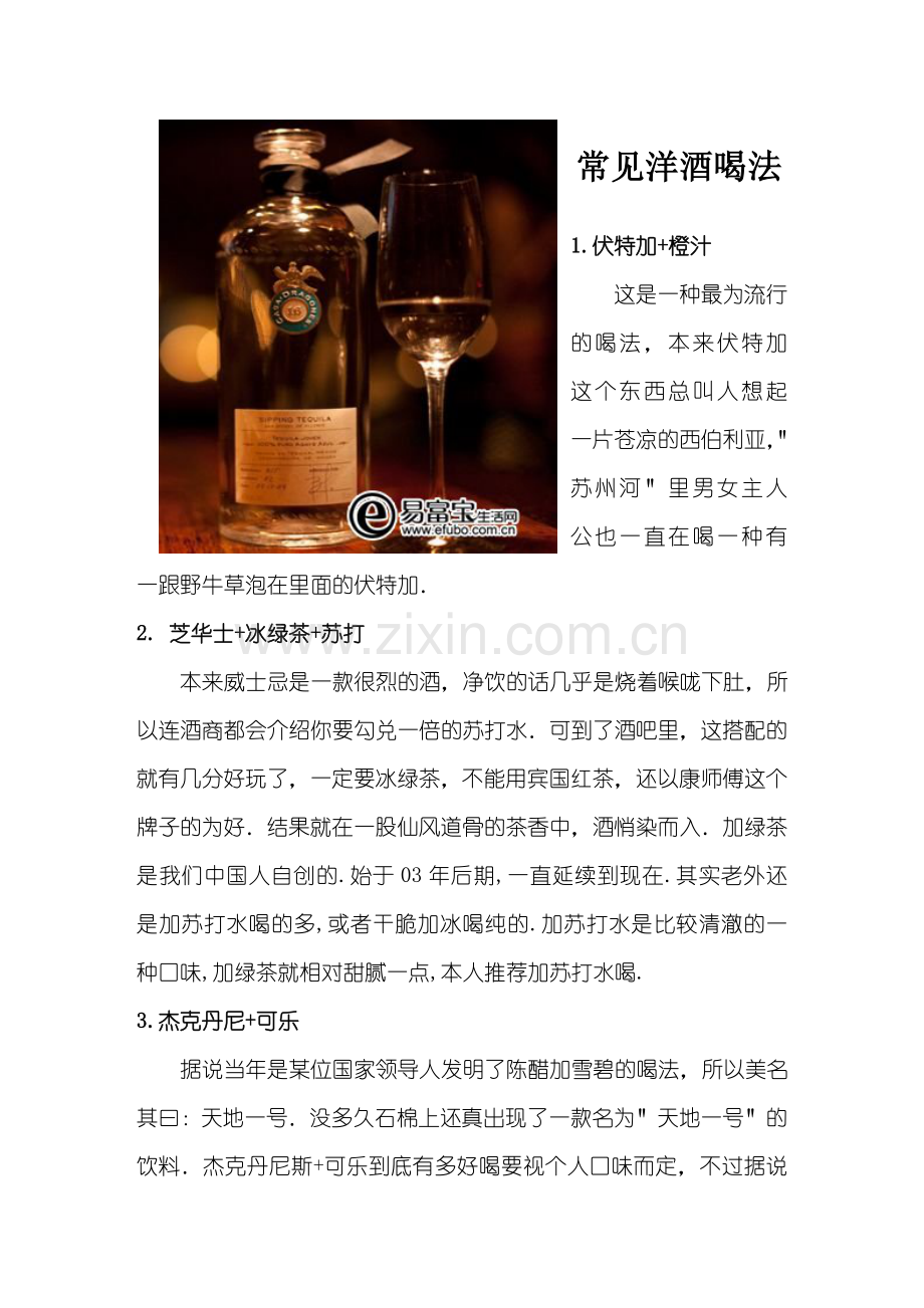 洋酒常见喝法.doc_第1页