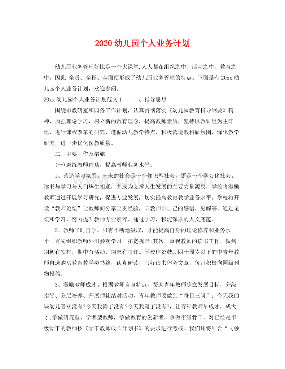 幼儿园个人业务计划 .docx_第1页