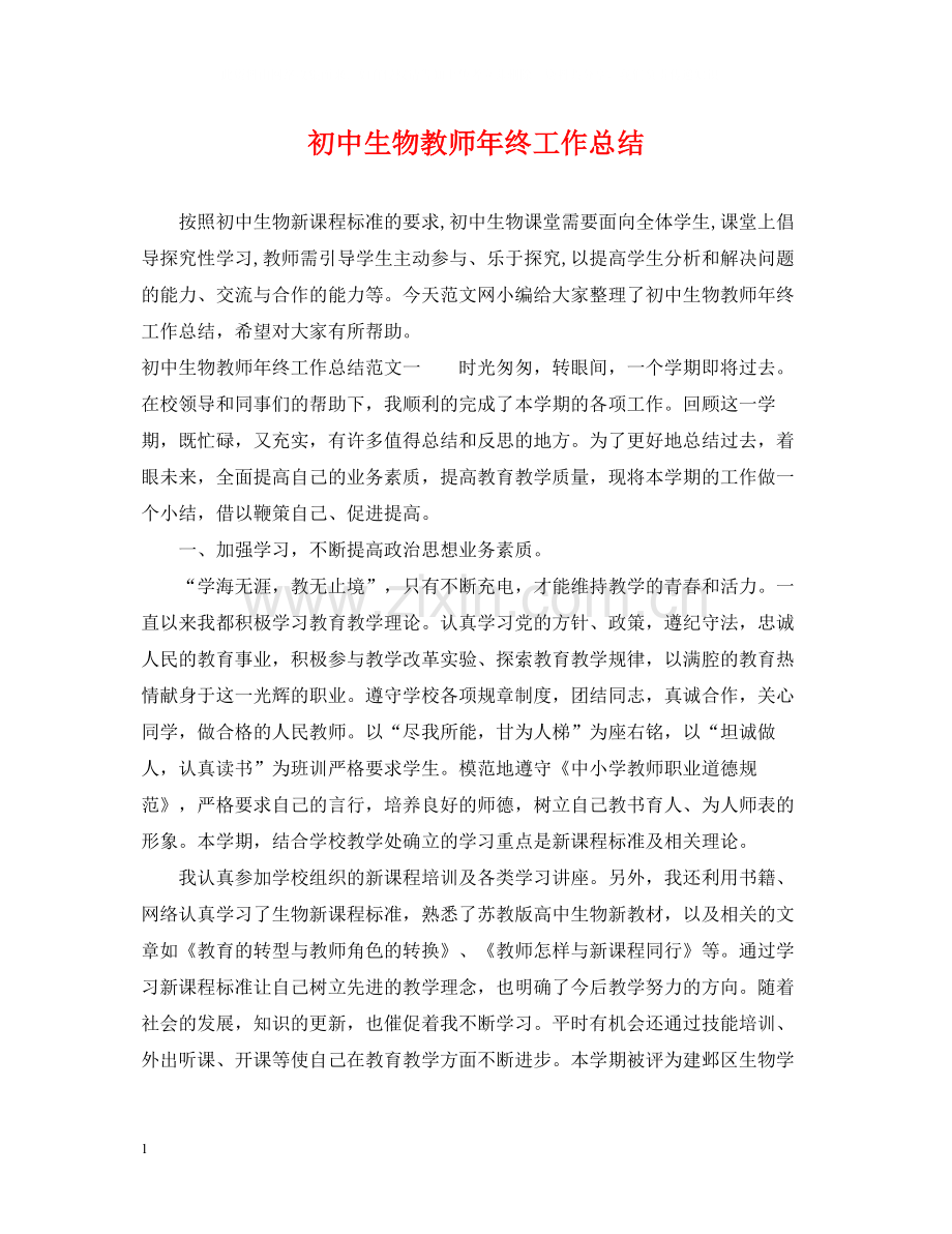 初中生物教师年终工作总结.docx_第1页