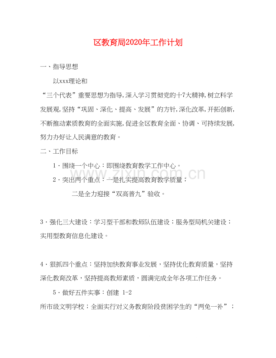 区年工作计划2.docx_第1页
