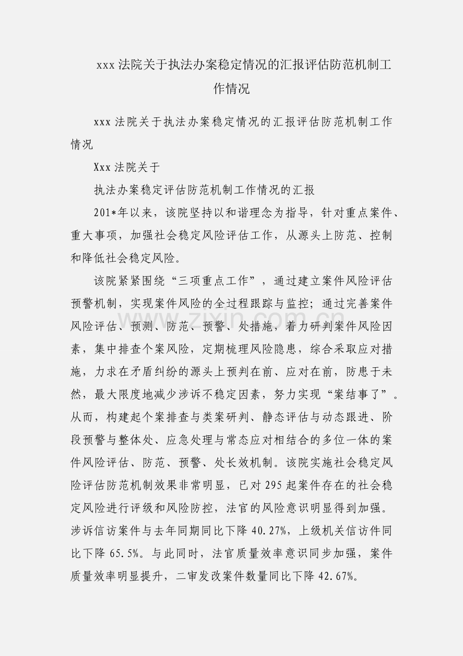 xxx法院关于执法办案稳定情况的汇报评估防范机制工作情况.docx_第1页