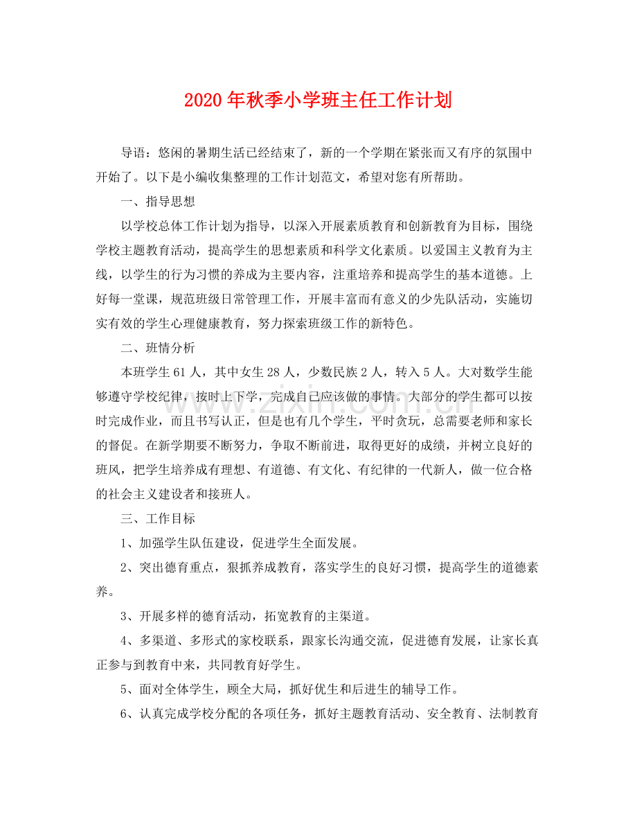 2020年秋季小学班主任工作计划.docx_第1页