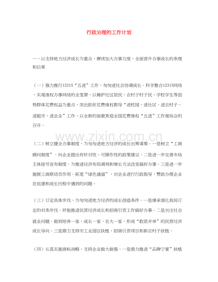 行政治理的工作计划.docx_第1页
