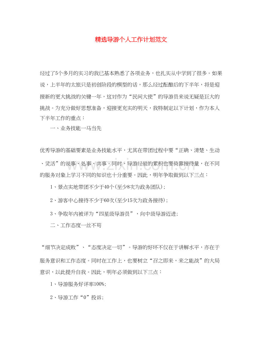 导游个人工作计划范文.docx_第1页