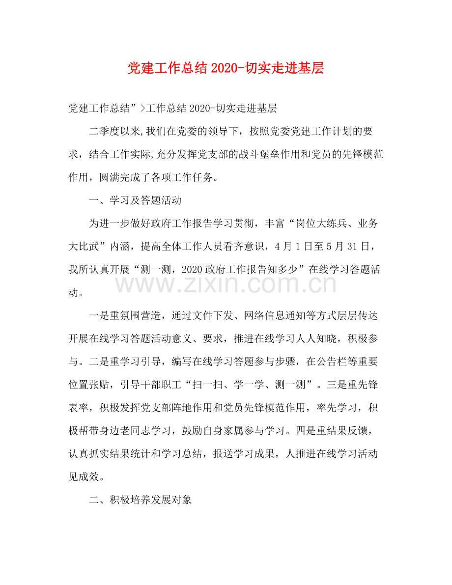 党建工作总结切实走进基层.docx_第1页