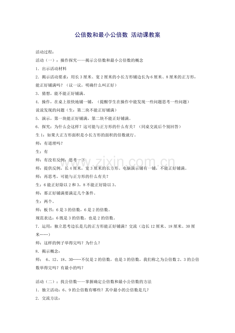 公倍数和最小公倍数活动课教案.doc_第1页