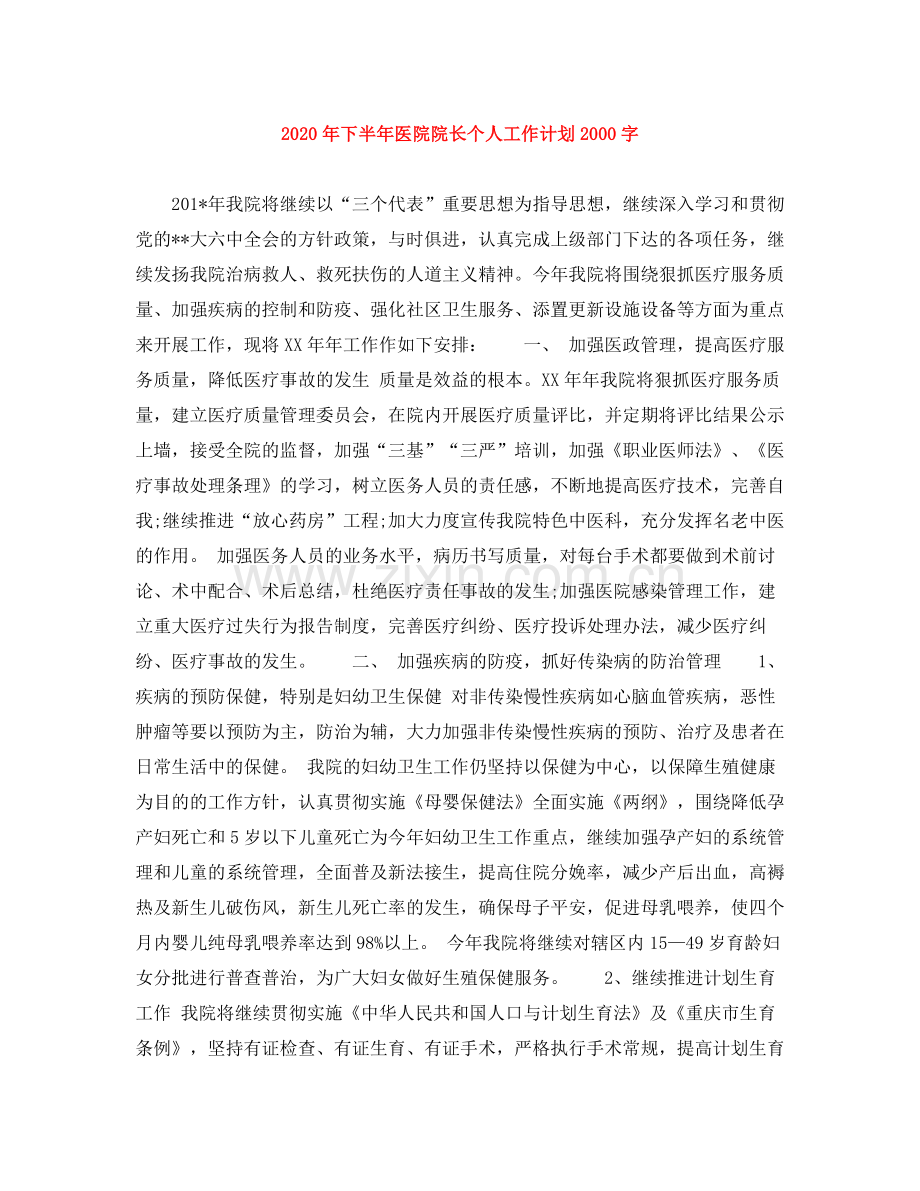 2020年下半年医院院长个人工作计划字.docx_第1页