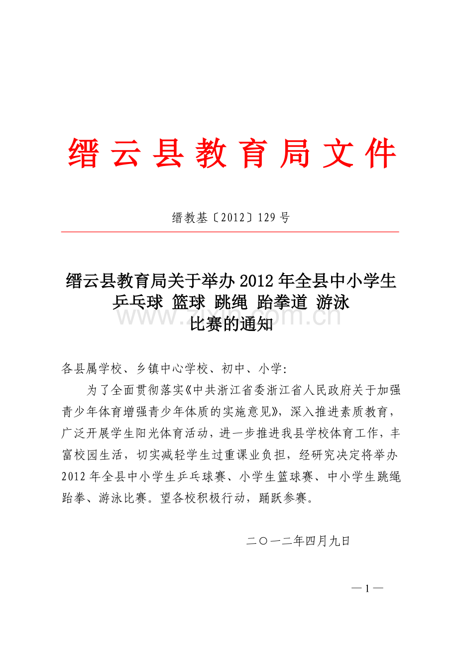 篮球、跳绳、跆拳道等比赛规程.doc_第1页