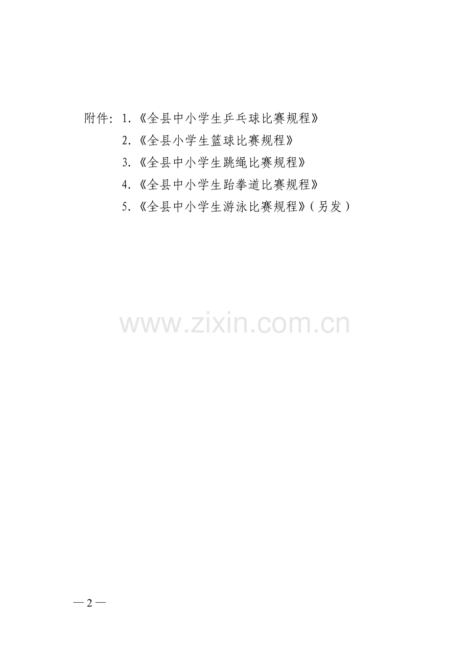 篮球、跳绳、跆拳道等比赛规程.doc_第2页
