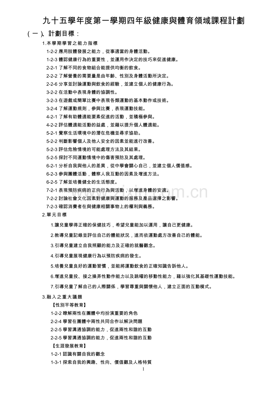 小学生健康与体育计划.doc_第1页