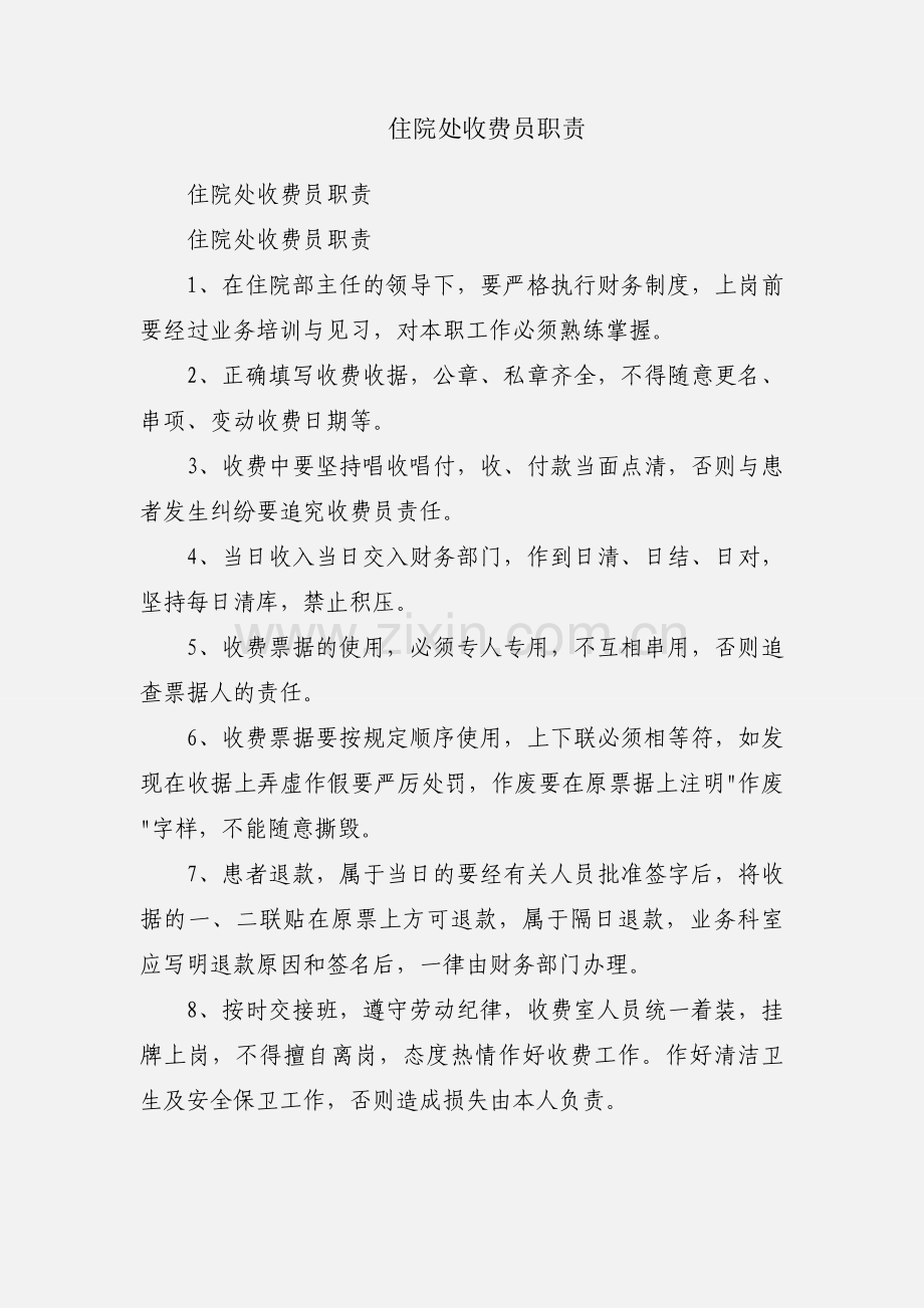 住院处收费员职责.docx_第1页