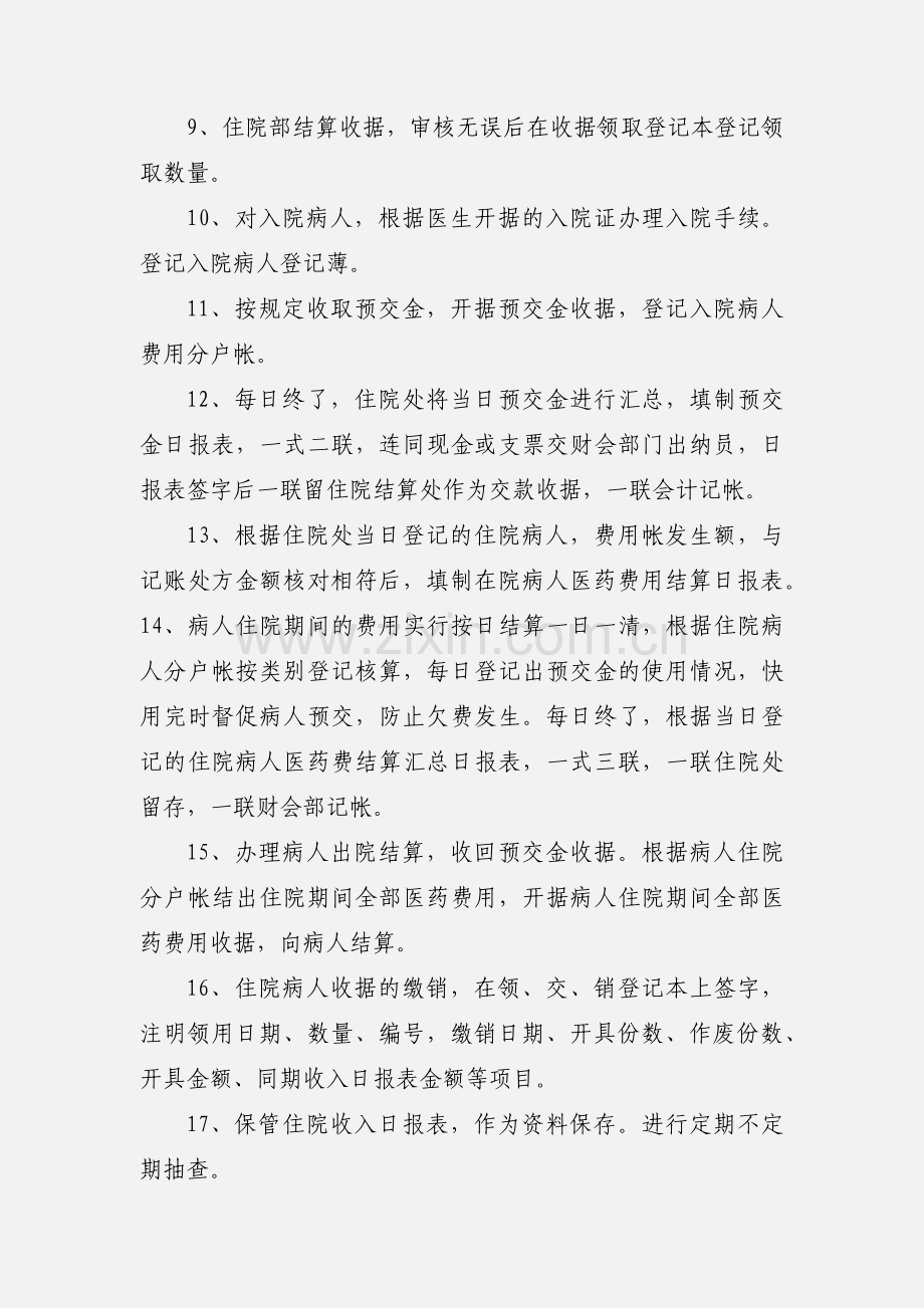 住院处收费员职责.docx_第2页
