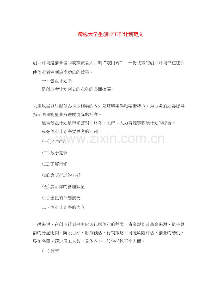 大学生创业工作计划范文.docx_第1页
