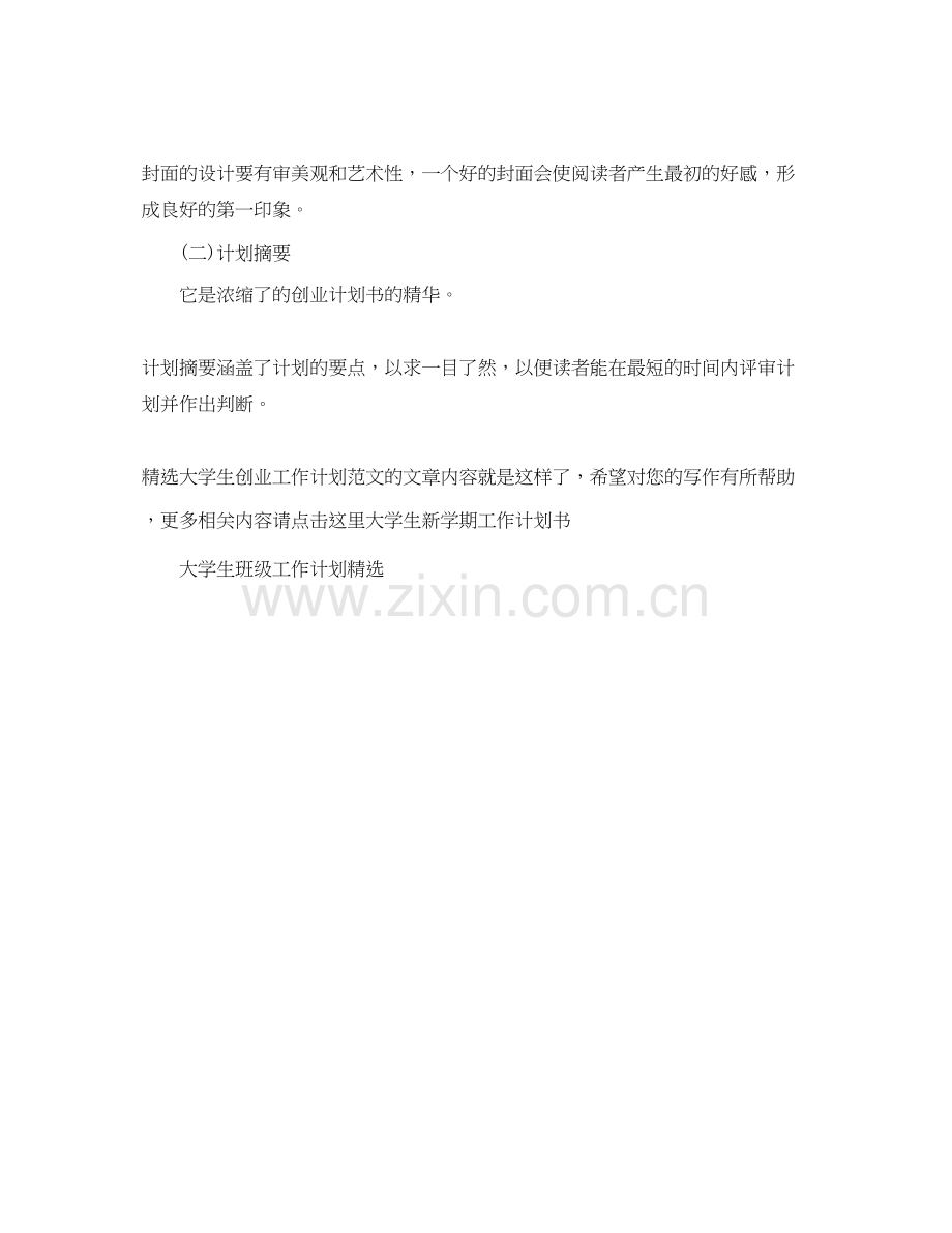 大学生创业工作计划范文.docx_第2页