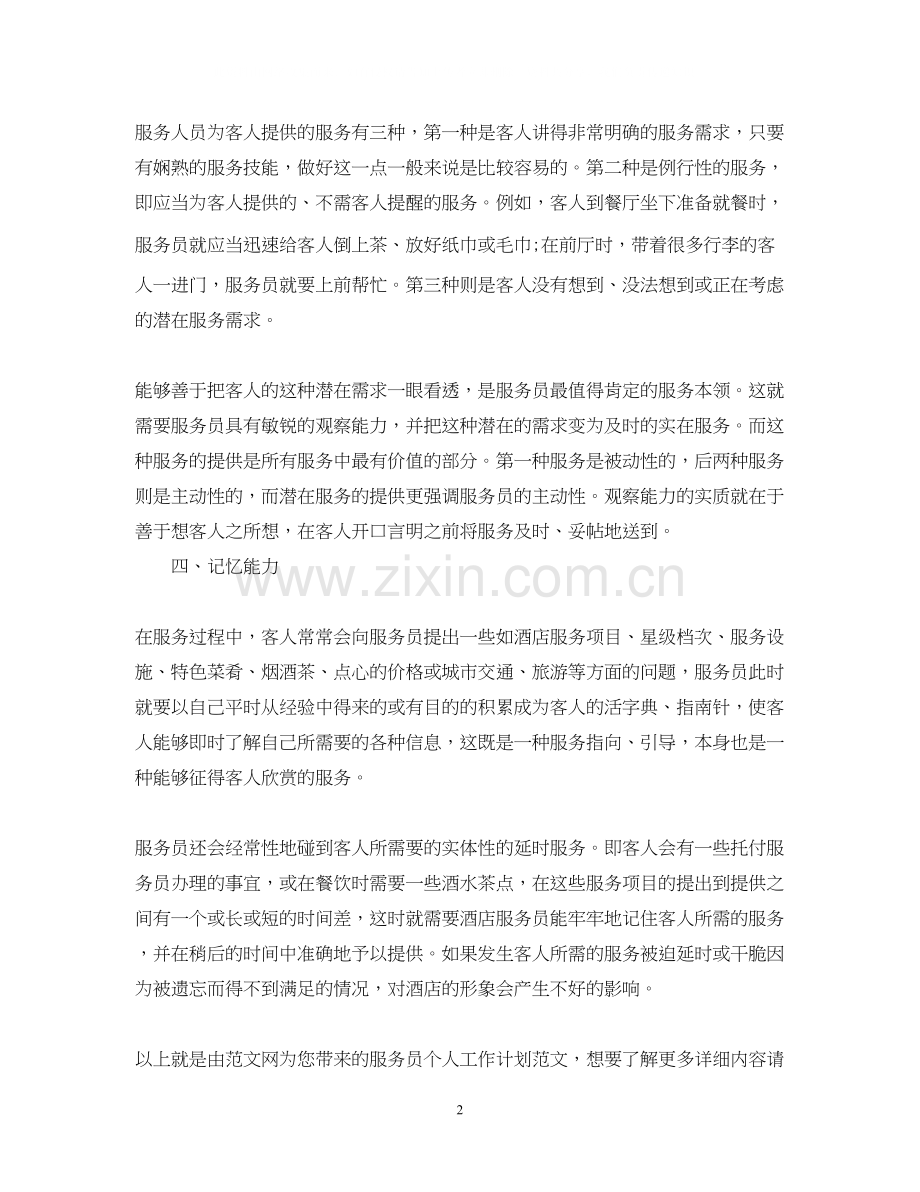 服务员个人工作计划范文2.docx_第2页