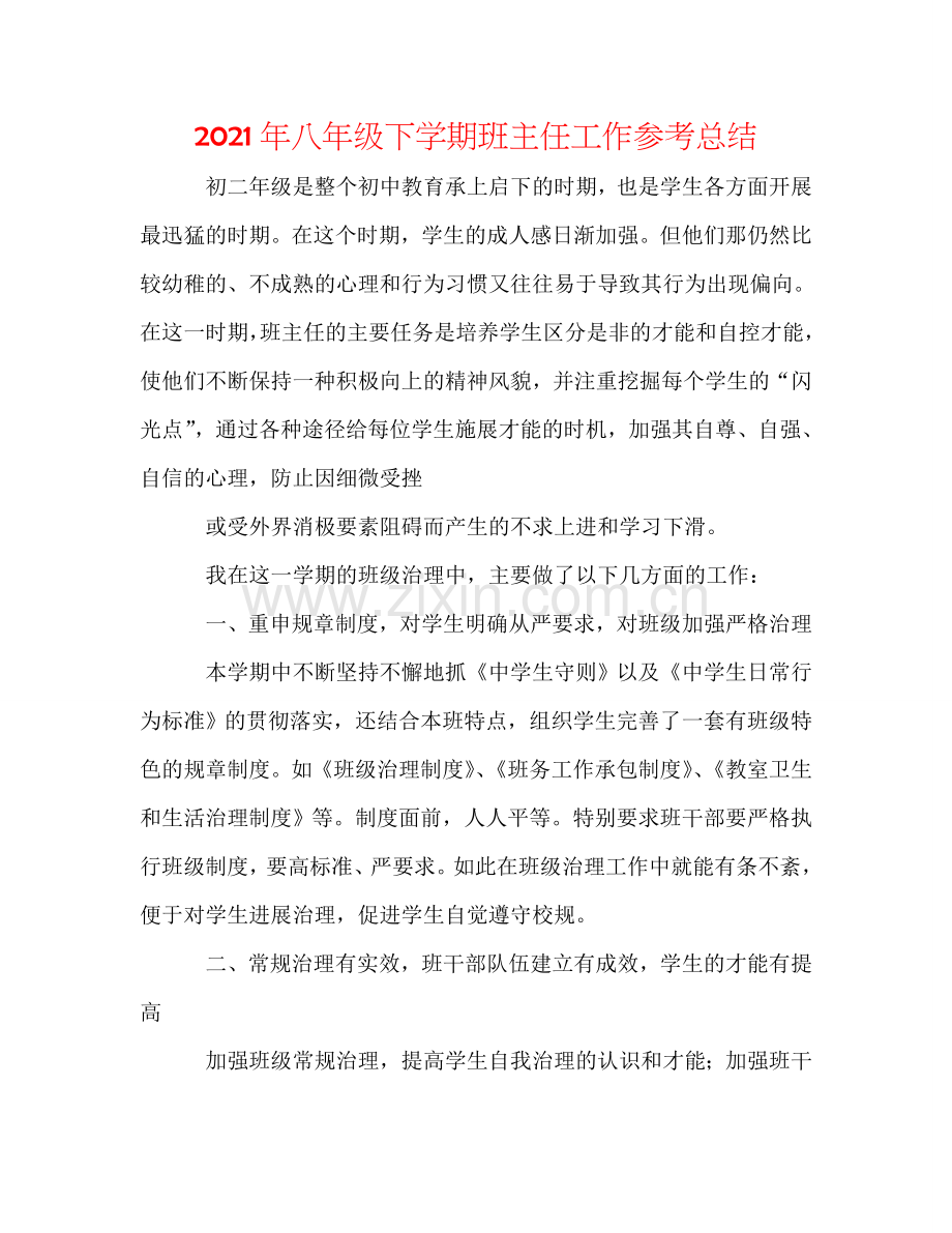 2024年八年级下学期班主任工作参考总结.doc_第1页