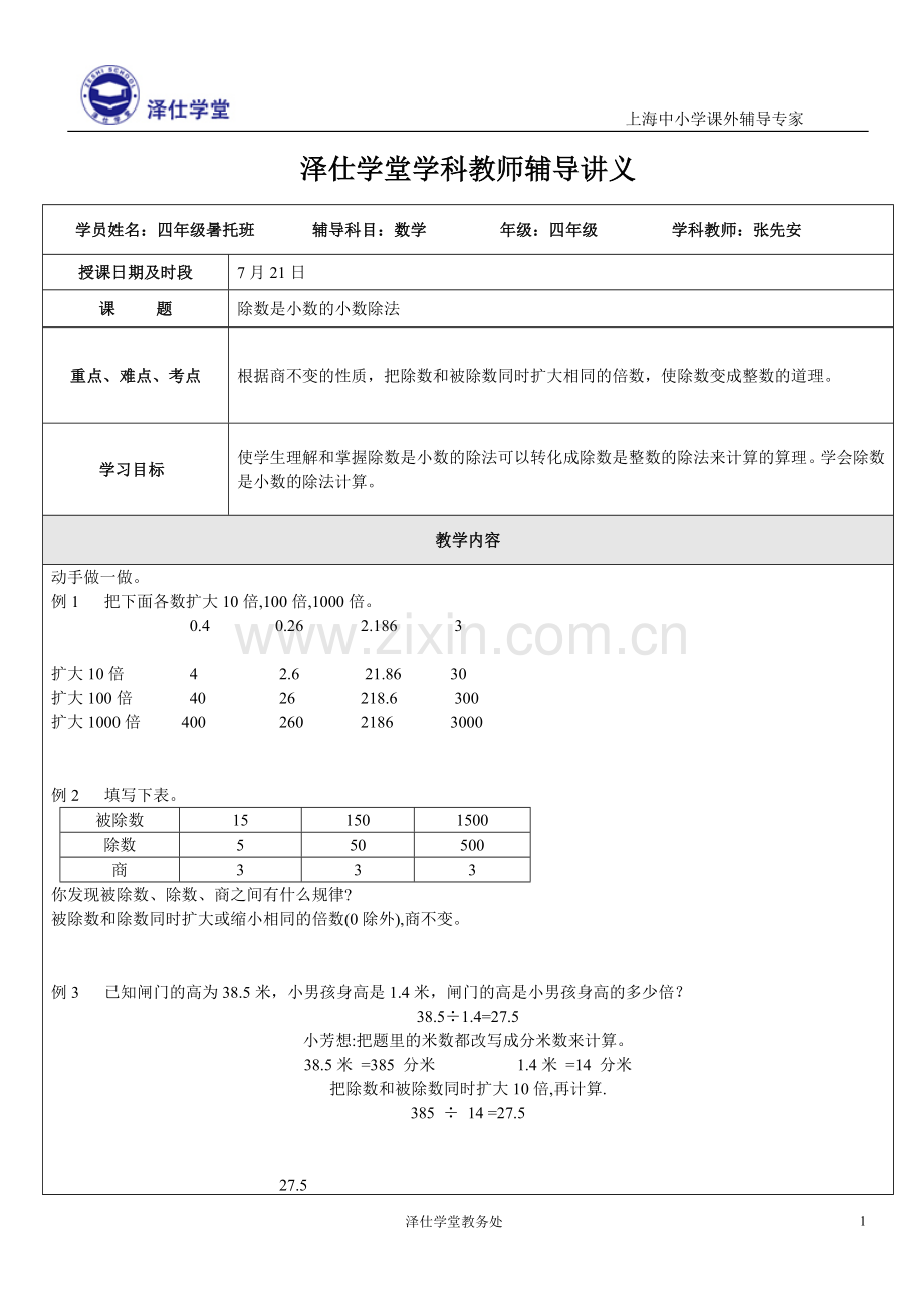 除数是小数的小数除法讲义.doc_第1页