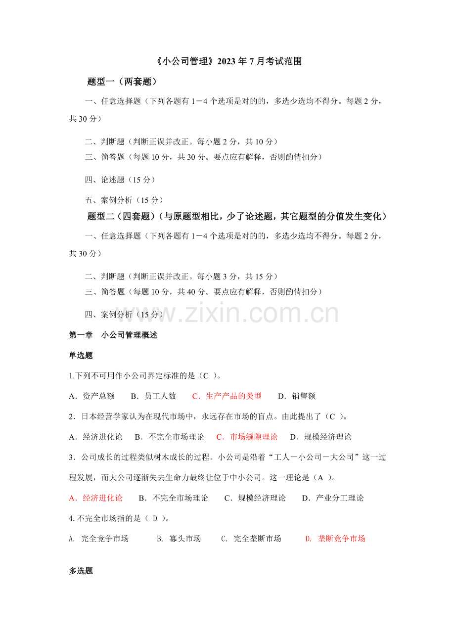 2023年《小企业管理》7月考试范围.doc_第1页