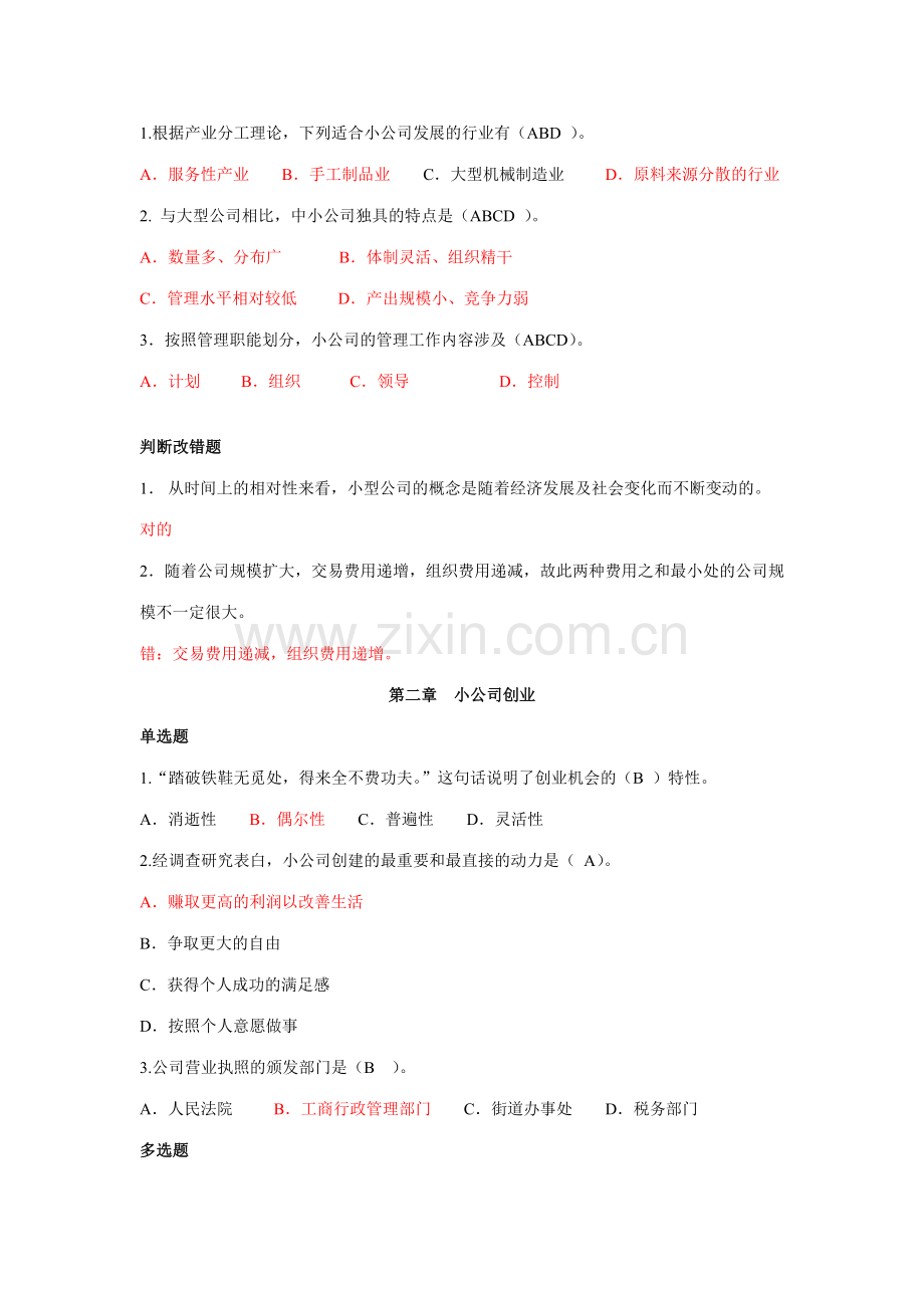 2023年《小企业管理》7月考试范围.doc_第2页