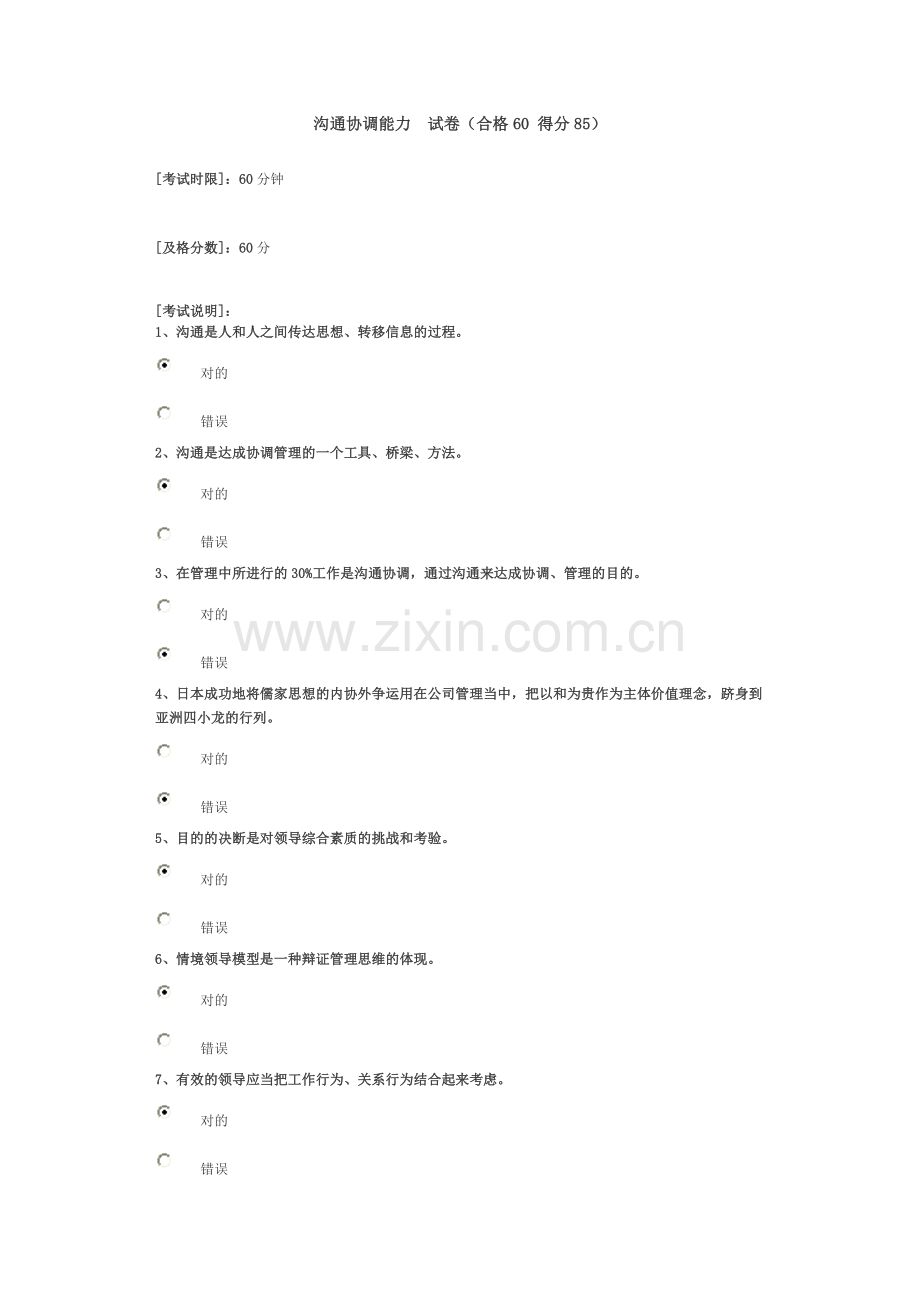 2023年沟通协调能力试卷.doc_第1页