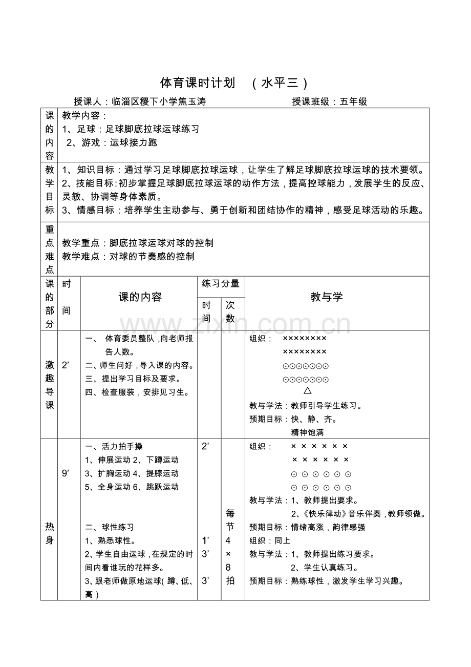 焦玉涛-足球脚底拉球教案.doc_第1页