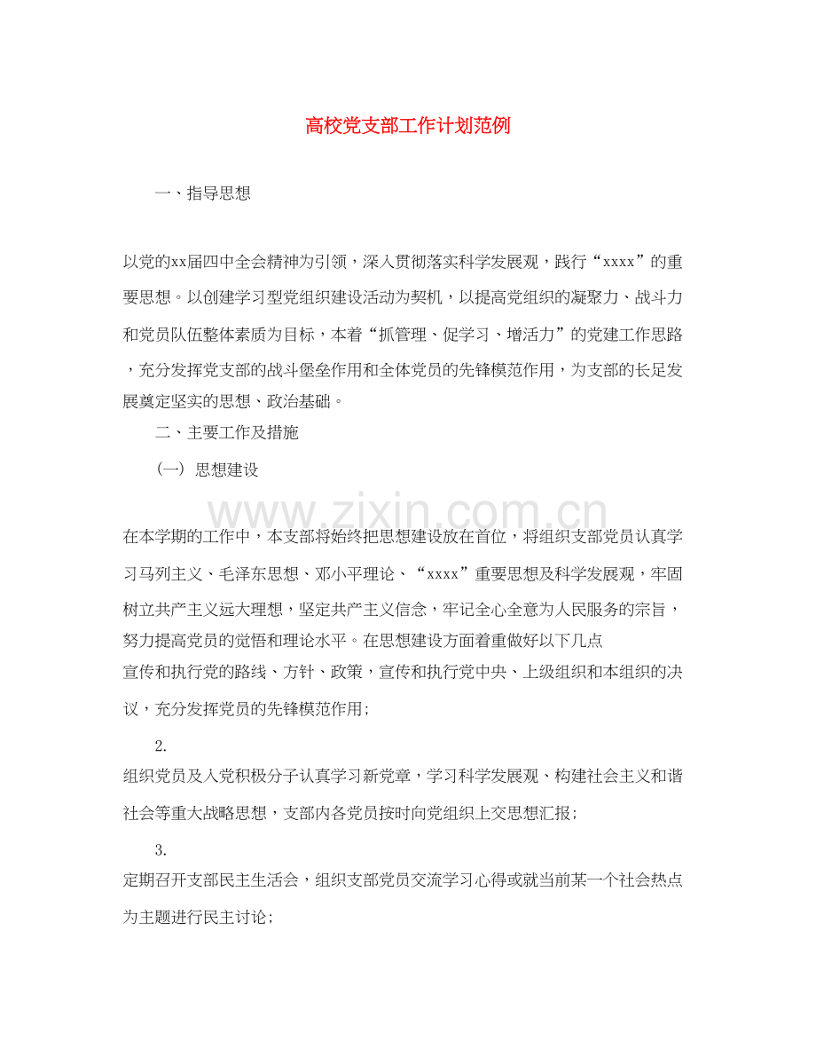 高校党支部工作计划范例.docx_第1页