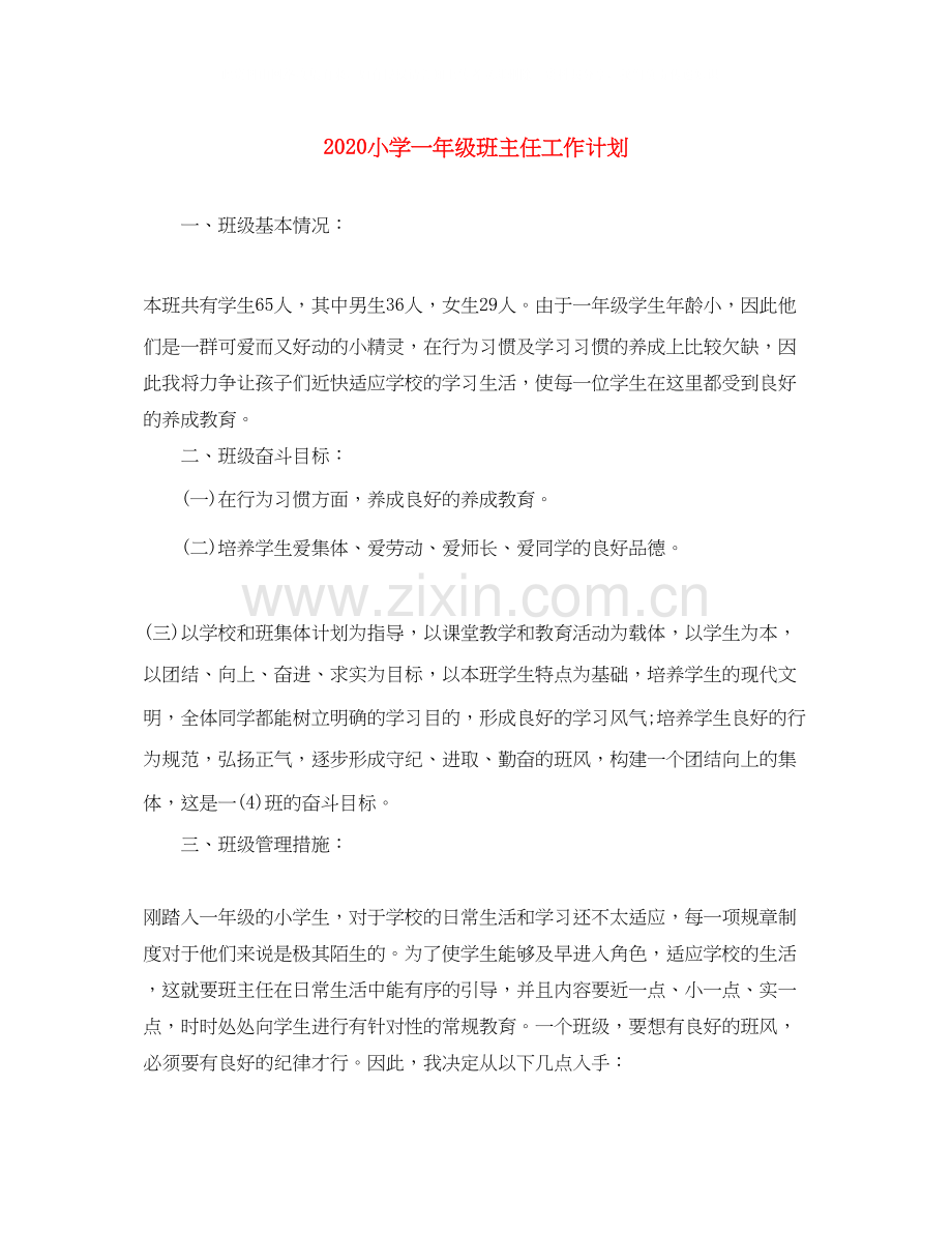 小学一年级班主任工作计划1).docx_第1页