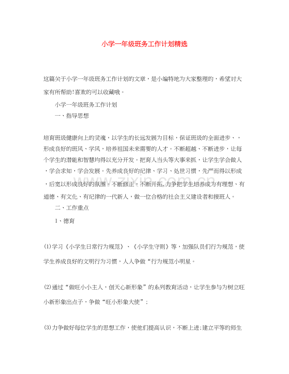小学一年级班务工作计划.docx_第1页