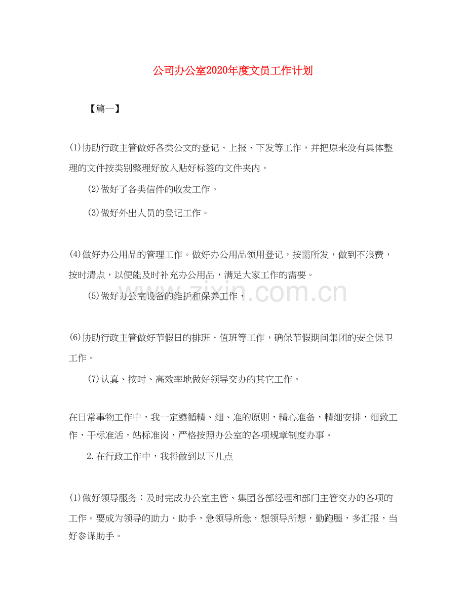 公司办公室年度文员工作计划.docx_第1页