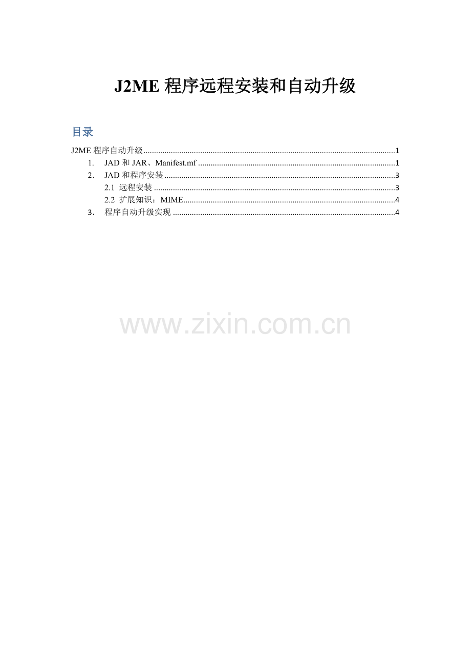 J2ME程序远程安装及自动升级.doc_第1页