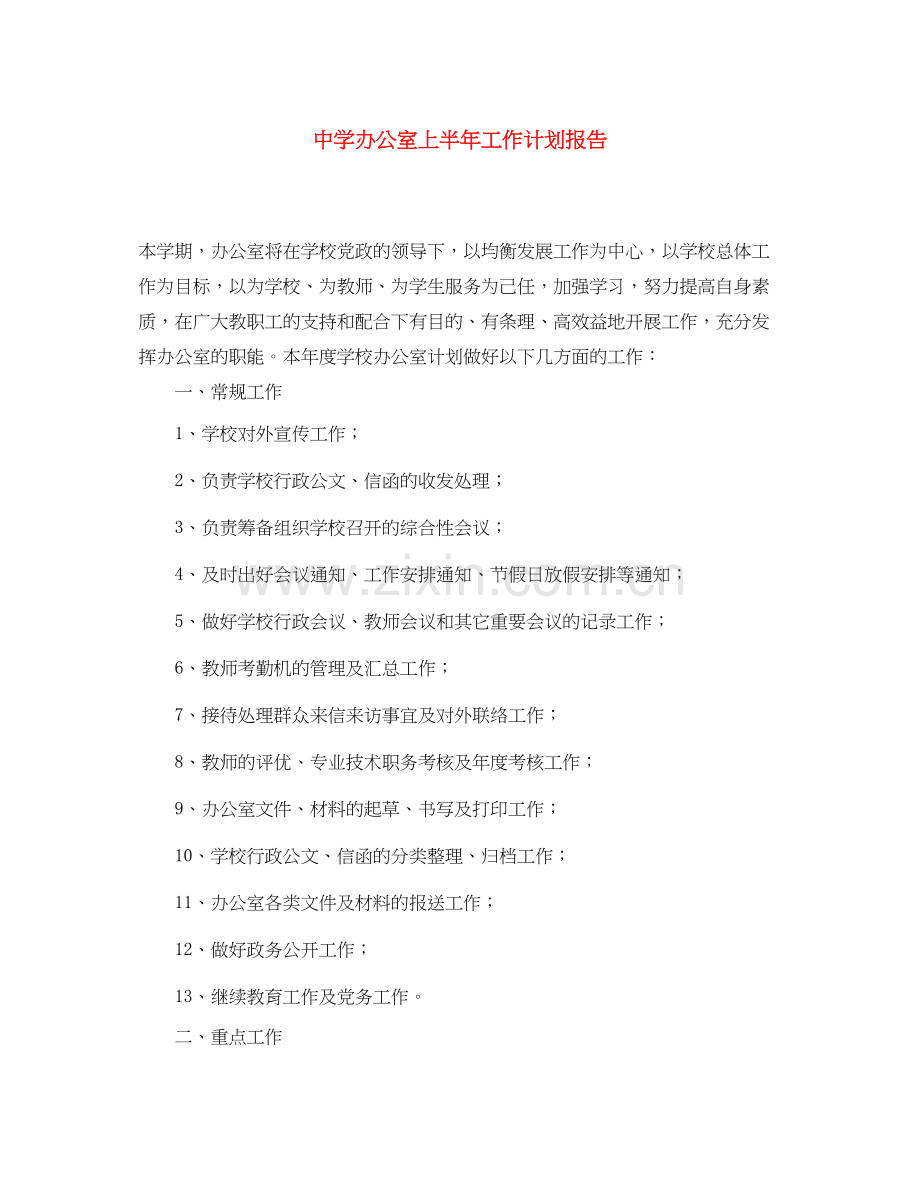 办公室上半年工作计划报告.docx_第1页