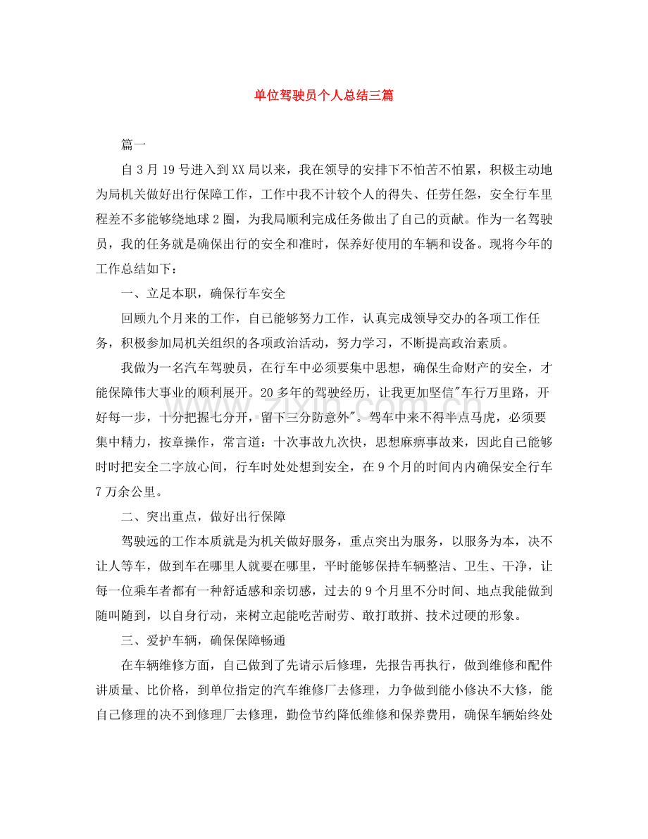 单位驾驶员个人总结三篇.docx_第1页