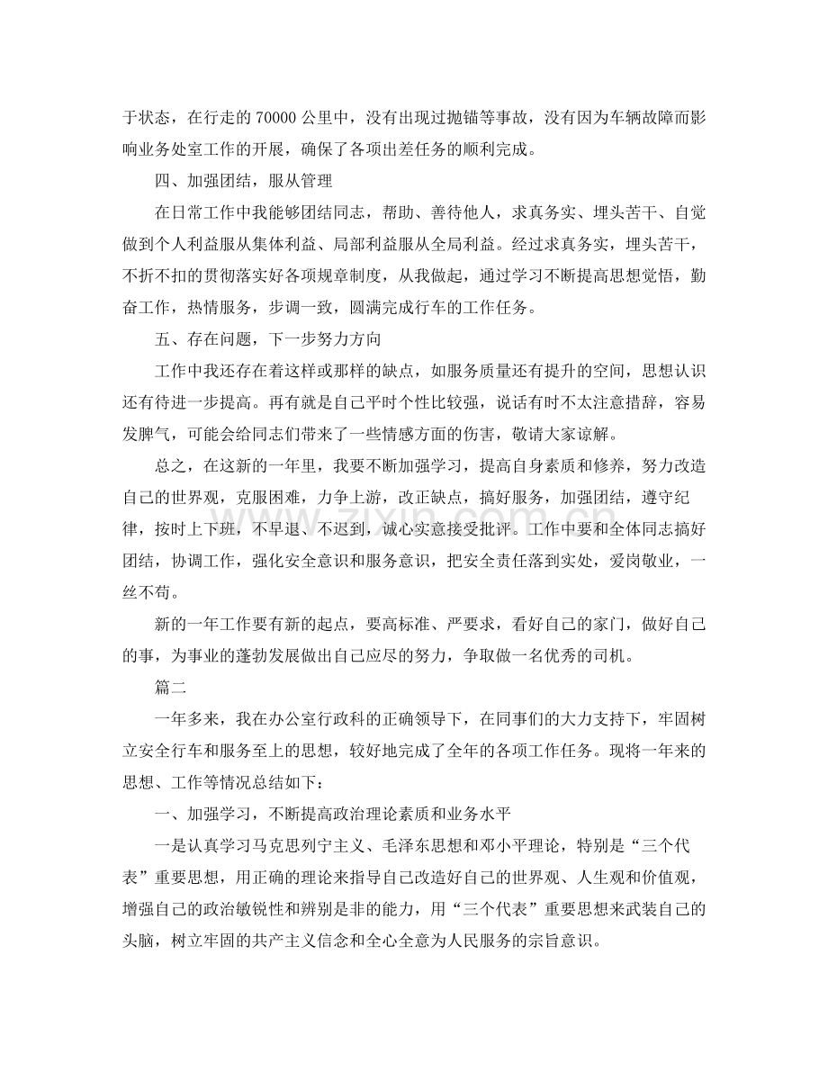 单位驾驶员个人总结三篇.docx_第2页