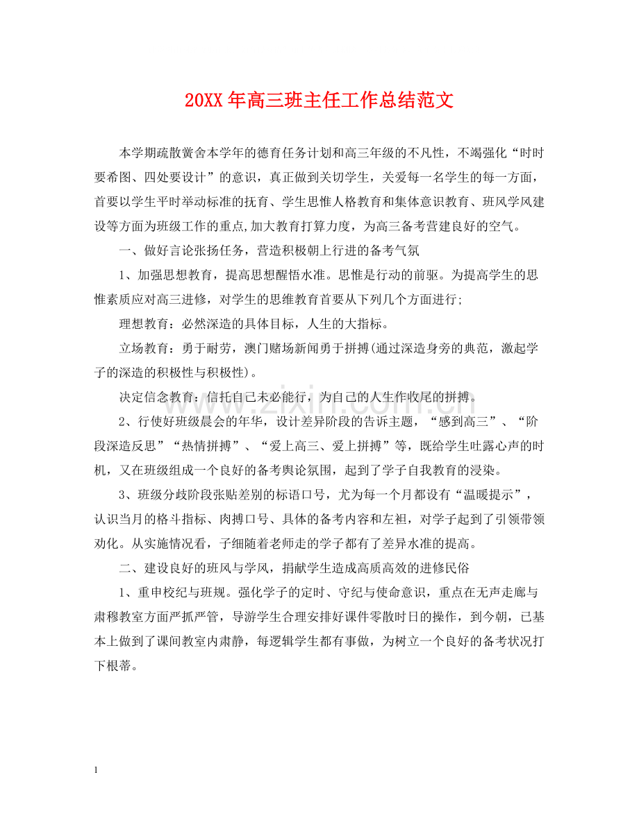 高三班主任工作总结范文2.docx_第1页