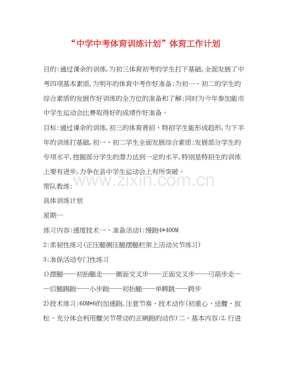 中考体育训练计划体育工作计划.docx_第1页