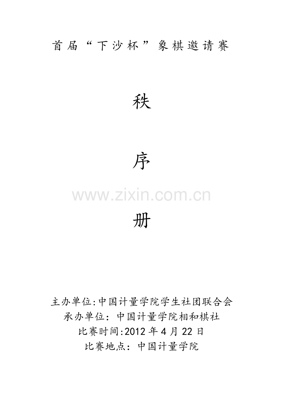 首届下沙杯中国象棋邀请赛.doc_第1页