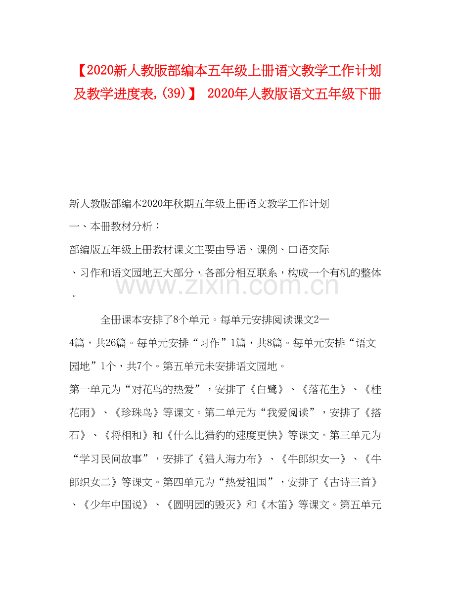 【新人教版部编本五年级上册语文教学工作计划及教学进度表39)】年人教版语文五年级下册.docx_第1页