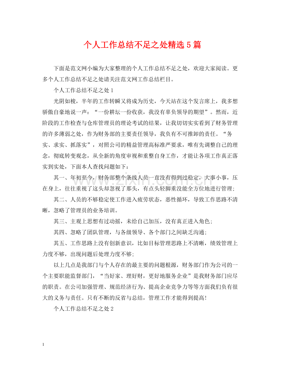 个人工作总结不足之处5篇.docx_第1页