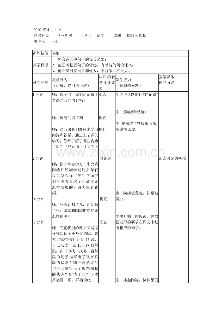 《陶罐及铁罐》微格教案.doc_第1页