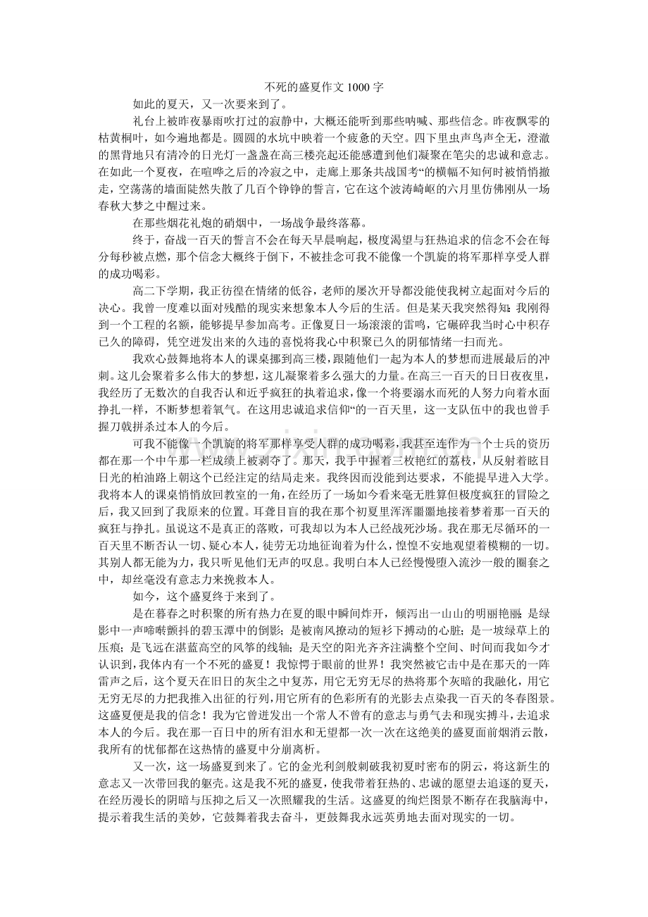 不死的ۥ盛夏作文100.doc_第1页