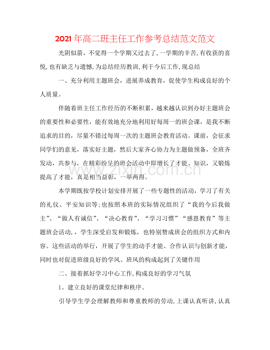 2024年高二班主任工作参考总结范文范文.doc_第1页