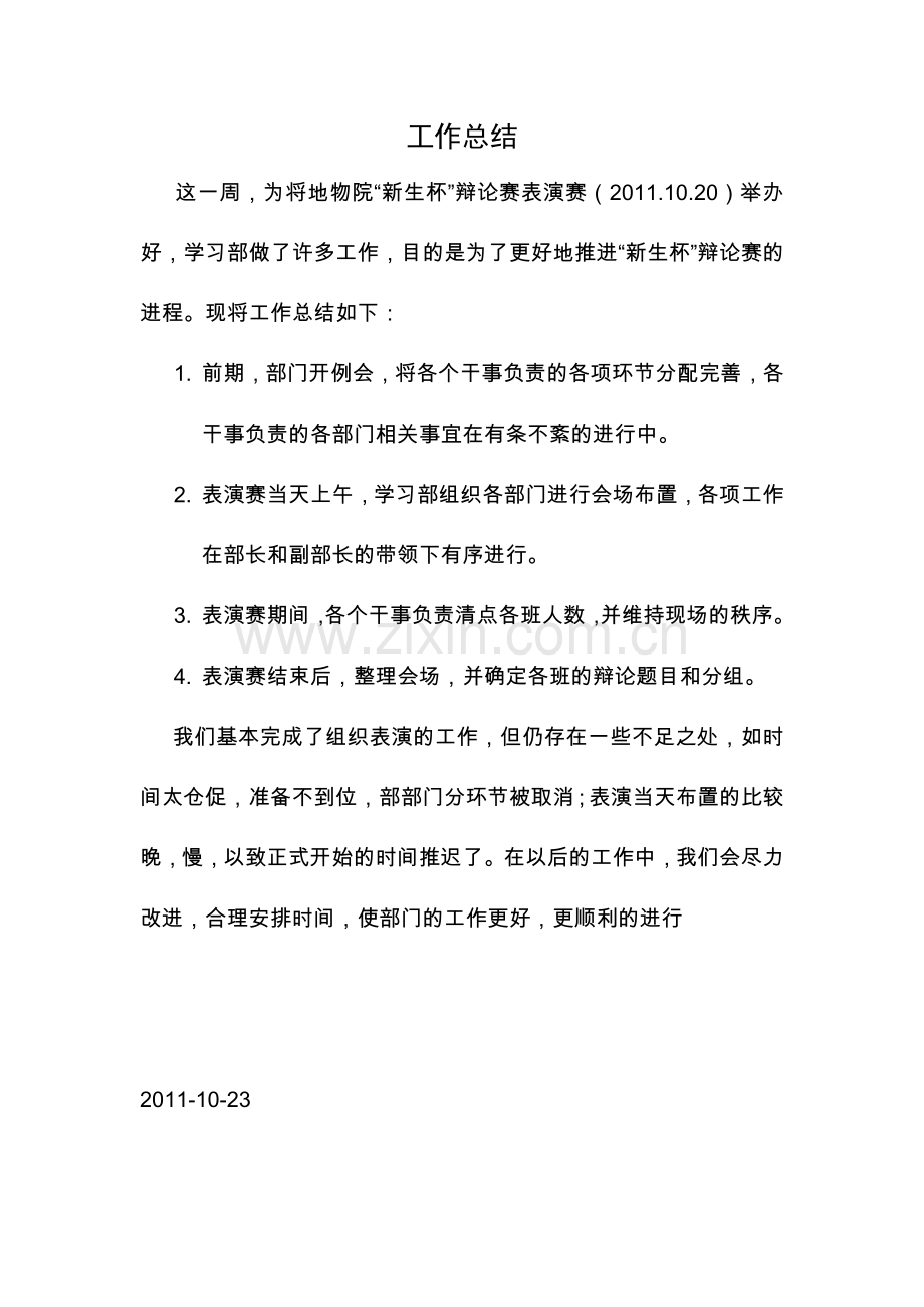 学习部辩论赛.doc_第1页