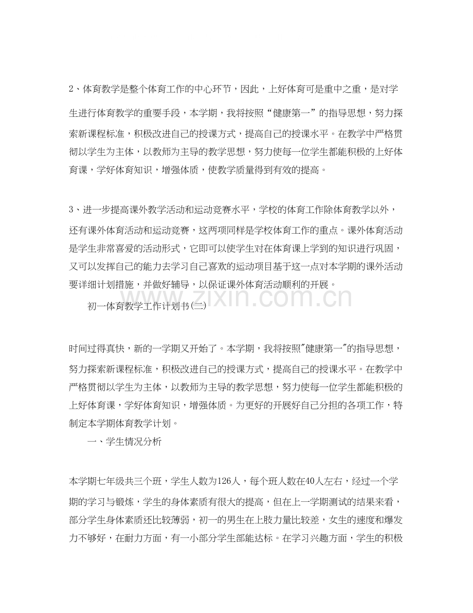 初一体育教学工作计划书.docx_第2页
